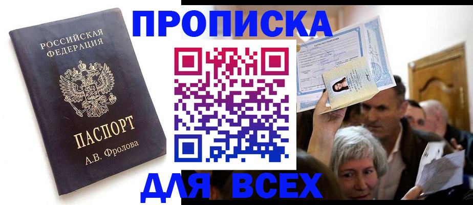 временная регистрация для всех в Беслане